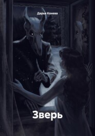 Зверь