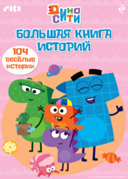 ДиноСити. Большая книга историй
