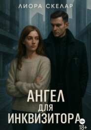 Ангел для инквизитора