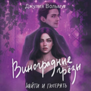 Виноградные грезы. Найти и потерять