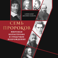Семь пророков. Мировая катастрофа и грядущее возрождение