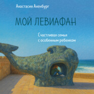 Мой Левиафан. Счастливая семья с особенным ребенком