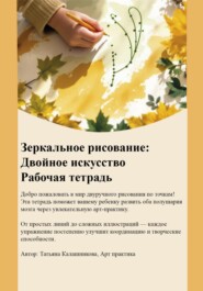Зеркальное рисование. Двойное искусство