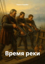 Время реки