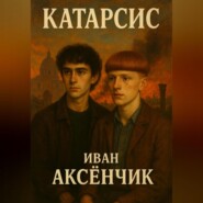 Катарсис