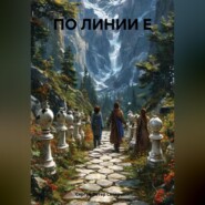 ПО ЛИНИИ Е