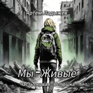 Мы – Живые. Часть первая – Вспышка