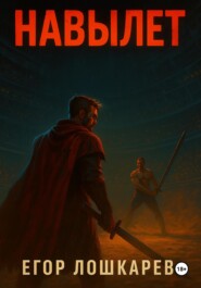 Навылет