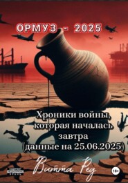 Ормуз – 2025