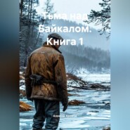 Тьма над Байкалом Книга 1