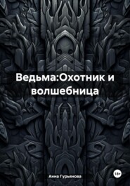 Ведьма:Охотник и волшебница