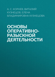 Основы оперативно-разыскной деятельности
