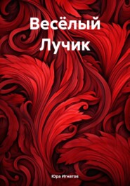 Весёлый Лучик