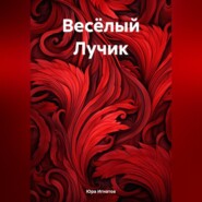 Весёлый Лучик