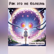 Рак это не болезнь