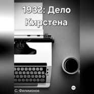 1932: Дело Кирстена
