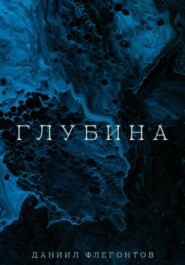 Глубина