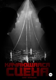 Качающаяся сцена. История ограбления Майка Тайсона на миллиард долларов