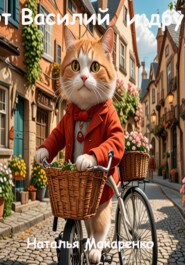 Кот Василий и друзья