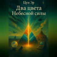 Два цвета Небесной силы