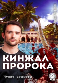 Кинжал Пророка
