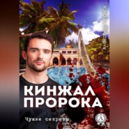 Кинжал Пророка