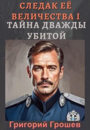 Тайна дважды убитой. Следак Её Величества 1