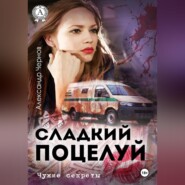 Сладкий поцелуй