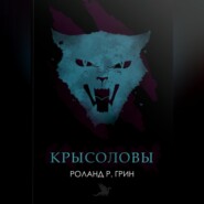 Крысоловы