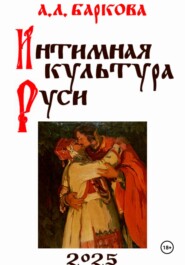 Интимная культура Руси