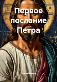 Первое послание Петра