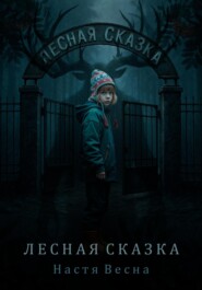Лесная сказка