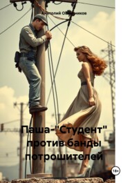 Паша-"Студент" против банды потрошителей