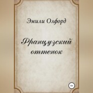 Французский оттенок