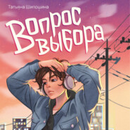 Вопрос выбора