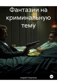 Фантазии на криминальную тему