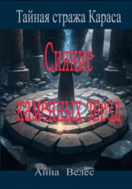 Тайная Стража Караса. Сияние каменных звезд