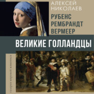 Рубенс, Рембрандт, Вермеер. Великие голландцы