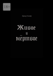 Живое и мёртвое. Смертной девы и бессмертного чудовища история, записанная Черной Латынью
