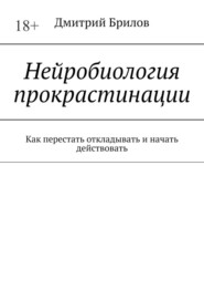 Нейробиология прокрастинации. Как перестать откладывать и начать действовать