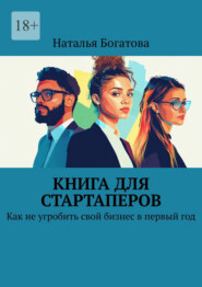 Книга для стартаперов. Как не угробить свой бизнес в первый год