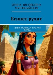 Египет рулит. Ты бог Осирис, а я богиня Изида