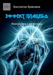 Эффект плацебо. Фантастика и детективы