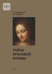 Тайна красивой формы. Опыт графоаналитического исследования