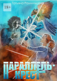 Параллель-крест