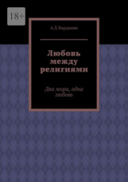 Любовь между религиями. Два мира, одна любовь