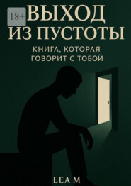 Выход из пустоты: Книга, которая говорит с тобой