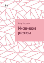Мистические рассказы