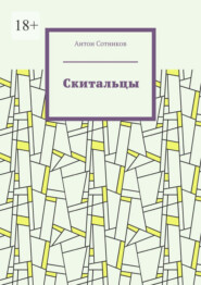 Скитальцы