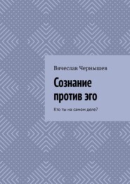 Сознание против эго. Кто ты на самом деле?